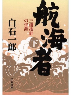 cover image of 航海者(下) 三浦按針の生涯
